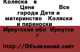 Коляска 2 в 1 Riko(nano alu tech) › Цена ­ 15 000 - Все города Дети и материнство » Коляски и переноски   . Иркутская обл.,Иркутск г.